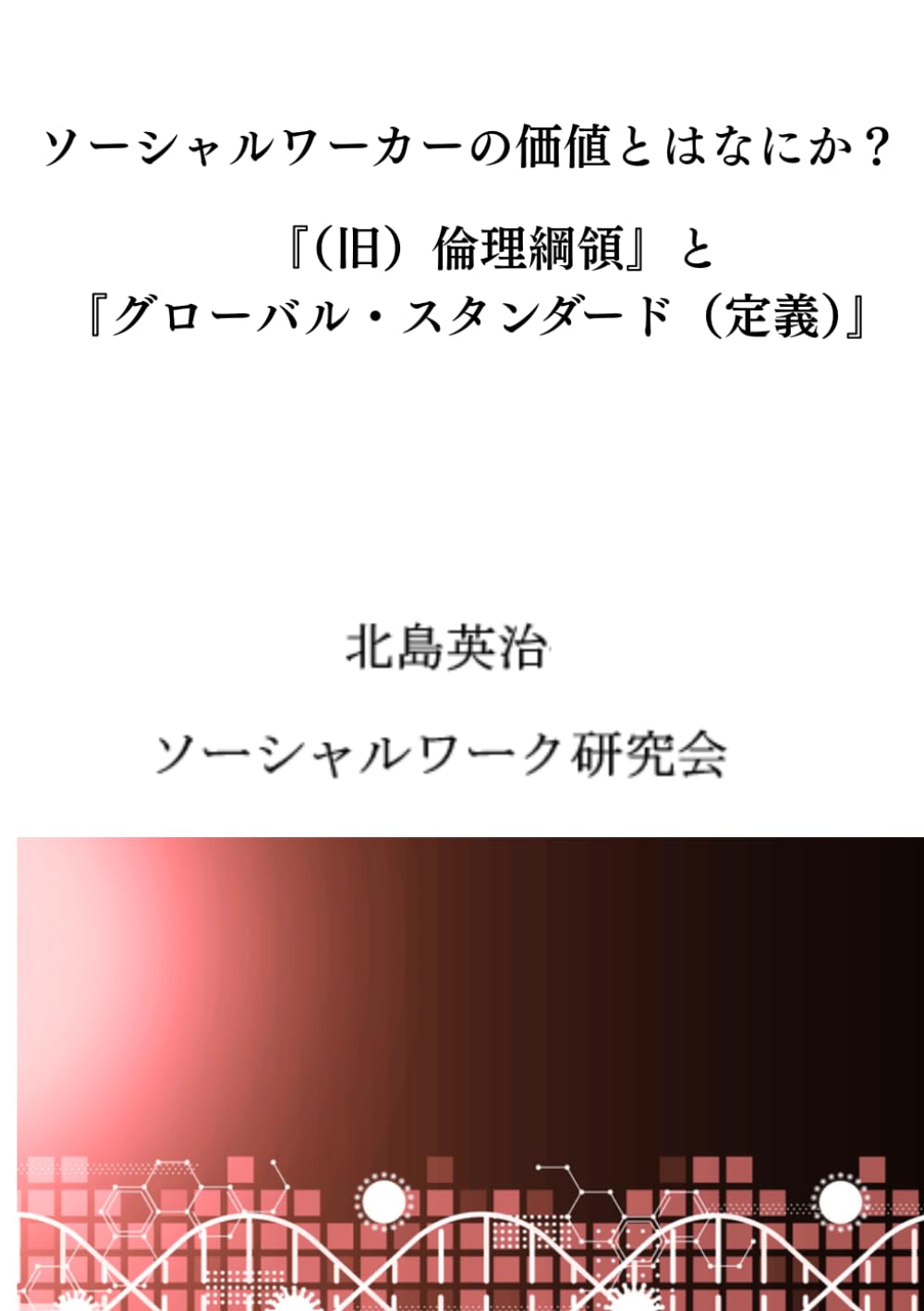 ソーシャルワーカーの価値とはなにか？: 『（旧）倫理綱領』と